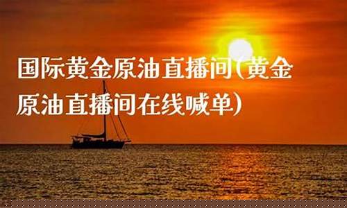 直播间在线喊单原油(直播间在线喊单原油是真的吗)(eia直播喊单)_中金所_第1张_财经网 直播间在线喊单原油(直播间在线喊单原油是真的吗)(eia直播喊单)_https://www.kairu168.com_中金所_第1张