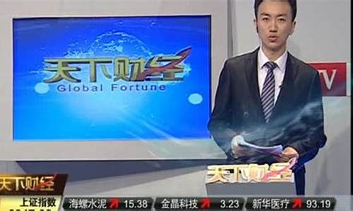 怎么观看天下财经直播(怎么观看天下财经直播回放)(天下财经频道)_https://www.kairu168.com_中金所_第1张