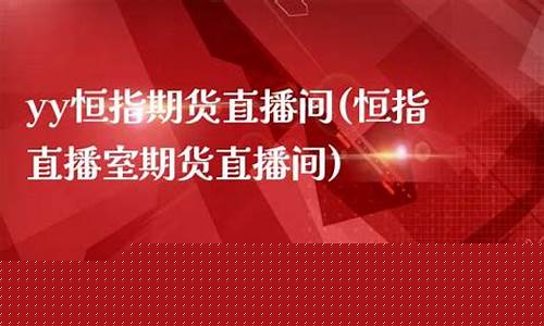 广东恒指期货直播间(恒指期货app)_https://www.kairu168.com_大商所_第1张