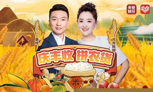 央视财经直播丰收节(央视中国农民丰收节晚会)(中央七台在线直播农民丰收节)_https://www.kairu168.com_大商所_第1张