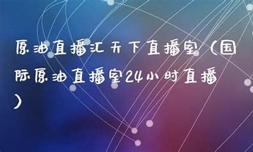 原油直播天下直播间(原油直播汇天下直播室)(原油在线直播间)_https://www.kairu168.com_郑商所_第1张