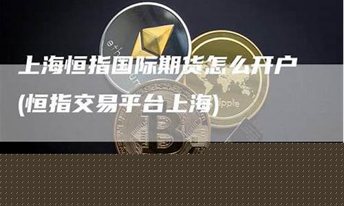 上海国际期货恒指直播间(国际期货直播恒指直播室)(恒指期货直播讲解)_https://www.kairu168.com_中金所_第1张