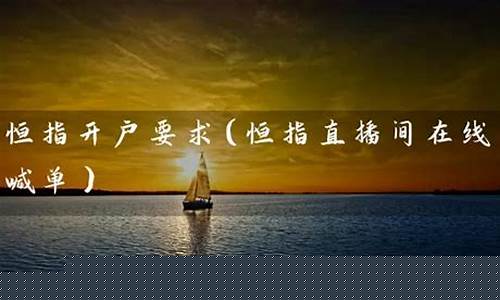 恒指直播间在线喊单(恒指喊单网络直播间)(恒指直播间eia)_https://www.kairu168.com_上期能源_第1张