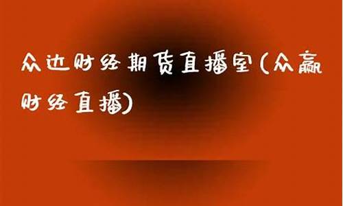 众达期货直播室(众达期货直播室在哪)(众达投资)_https://www.kairu168.com_中金所_第1张