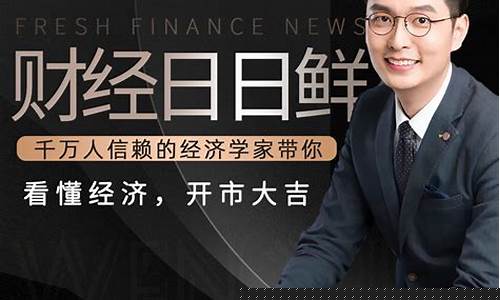 温义飞财经直播(财经大v温义飞)(财经博主温义飞)_https://www.kairu168.com_广期所_第1张