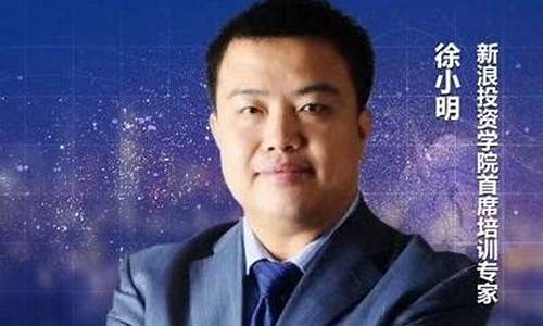 徐小明财经直播间(徐小明财经直播间叫什么)_https://www.kairu168.com_广期所_第1张
