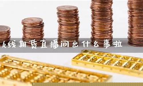 新闻直播间什么是期货(新闻直播间什么是期货交易)(新闻直播是什么意思)_https://www.kairu168.com_大商所_第1张