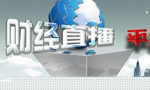 最新财经直播平台(最新财经直播平台有哪些)(十大财经直播平台排行榜)_https://www.kairu168.com_广期所_第1张