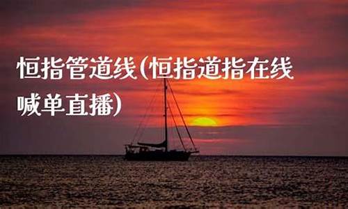 恒指道指在线喊单直播(恒指在线喊单直播间)(恒指德指直播喊单)_https://www.kairu168.com_上期所_第1张