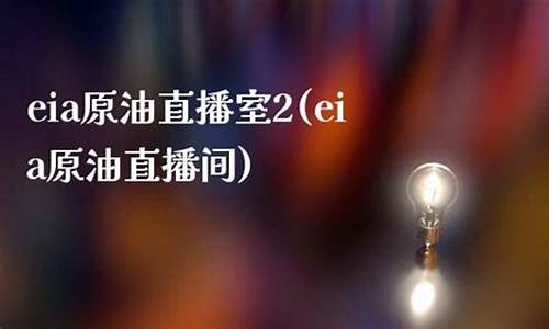 原油 直播间(原油直播间喊单)(原油eia直播间原油)_https://www.kairu168.com_大商所_第1张