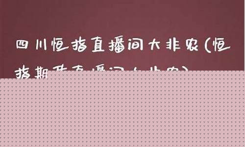 大非农财经直播间(大非农直播室)(大非农实时数据)_https://www.kairu168.com_郑商所_第1张