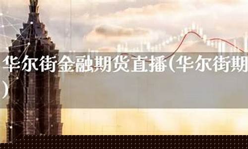 华尔街期货直播平台有哪些(华尔街财经期货直播)(华尔街直播室)_https://www.kairu168.com_大商所_第1张