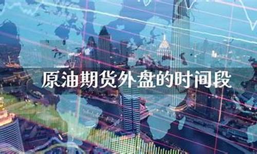 原油期货开盘时间(美原油期货实时行情最新)_https://www.kairu168.com_中金所_第1张