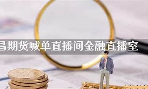 在上海期货金融直播室(在上海期货金融直播室怎么样)(上海期货交易所买黄金)_https://www.kairu168.com_广期所_第1张