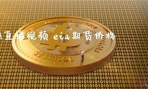 期货直播eia(致远期货直播)(期货在线直播平台)_https://www.kairu168.com_大商所_第1张