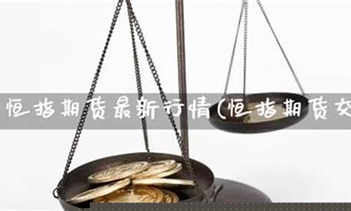 恒指期货交易指导直播室(恒指期货直播讲解)(恒指期货高手视频)_https://www.kairu168.com_郑商所_第1张