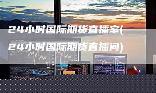 专业的国际期货直播间(专业的国际期货直播间怎么进)_https://www.kairu168.com_广期所_第1张