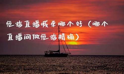 恒指直播喊单哪个好(恒指喊单网络直播间)(恒指喊单直播室财经联盟)_https://www.kairu168.com_郑商所_第1张