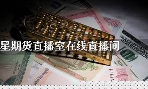 巨星直播期货交易平台官网(巨星国际外盘期货直播室)_https://www.kairu168.com_广期所_第1张