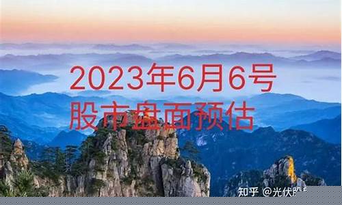 6月6号股市直播回放(今日股市直播回放时间表)(6月6日股市行情分析)_https://www.kairu168.com_广期所_第1张