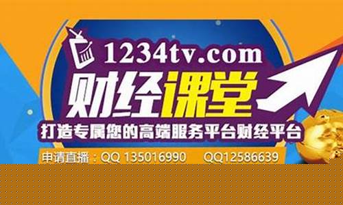 1234tv财经直播社区(1234tv财经直播间)(1234tv财经直播平台官网下载)_https://www.kairu168.com_上期所_第1张