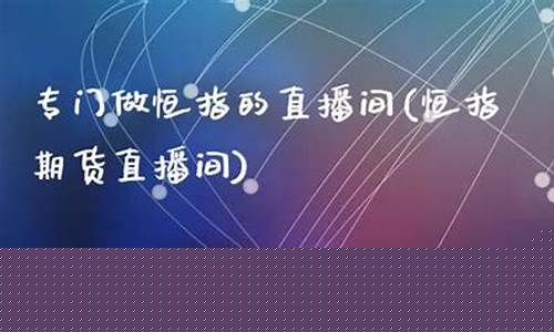 恒指08直播间(恒指直播间在线直播)_https://www.kairu168.com_上期所_第1张