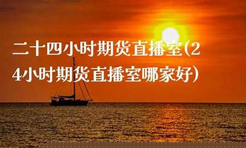 期货直播室哪家比较好(期货直播室哪家比较好一点)(正规期货直播)_https://www.kairu168.com_大商所_第1张