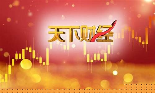 天下财经直播2 30(天下财经直播在线观看)_https://www.kairu168.com_上期能源_第1张