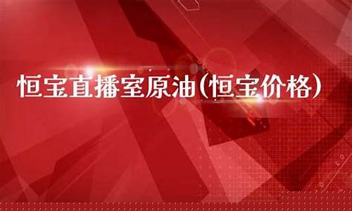 原油直播室恒宝量子(恒指直播间金原油直播间巨星)_https://www.kairu168.com_中金所_第1张