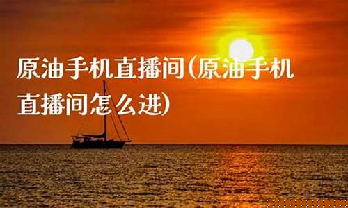 原油斗牛直播间(原油斗牛直播间怎么进)_https://www.kairu168.com_中金所_第1张
