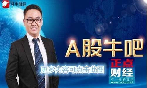 斗牛财经直播秀(斗牛财经直播间)(斗牛财经 视频直播)_https://www.kairu168.com_上期所_第1张
