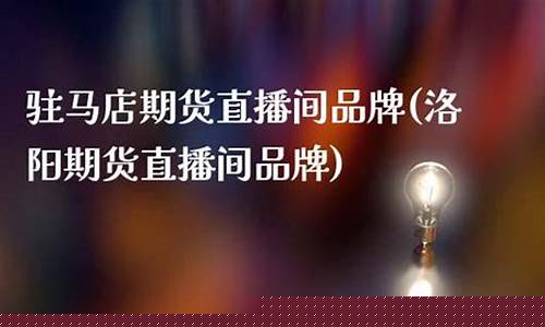 乐丰期货直播间在哪(乐丰期货直播间在哪里)(乐丰财经直直播室链接号)_https://www.kairu168.com_大商所_第1张