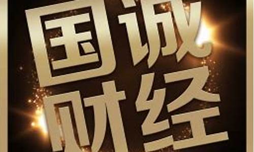 国诚财经直播1(国诚财经直播11月9日)_https://www.kairu168.com_上期能源_第1张