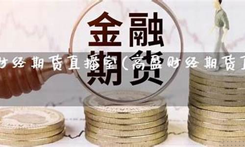 富侗财经直播(富盈财经直播室)(富盈财富真的还是假的)_https://www.kairu168.com_广期所_第1张