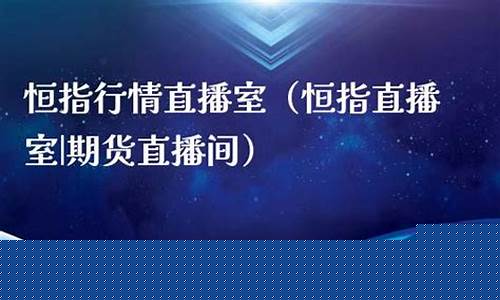 恒指行情直播室(恒指交易直播)_https://www.kairu168.com_郑商所_第1张