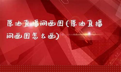 北电原油直播间(北电原油直播间在哪)_https://www.kairu168.com_大商所_第1张