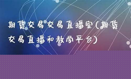 富友期货直播间(富友期货直播间怎么进)(富友证券经纪有限责任公司)_https://www.kairu168.com_上期所_第1张