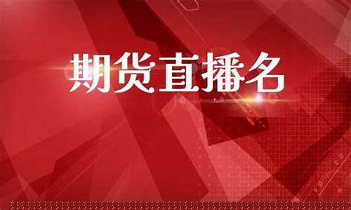 期货名人直播(期货名人堂)(期货界名人)_https://www.kairu168.com_大商所_第1张
