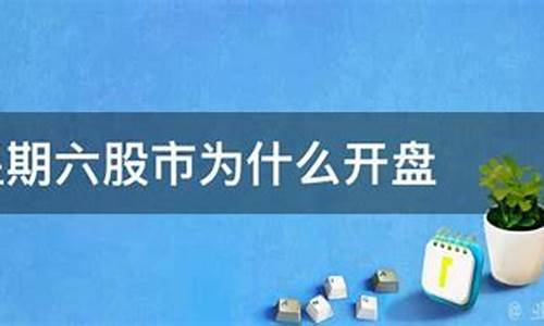 星期六股市直播(星期六股市直播几点开始)(星期六股市开盘吗)_https://www.kairu168.com_中金所_第1张