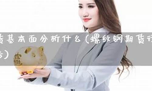 国内期货直播螺纹(螺纹钢期货直播)(期货螺纹钢今日行情)_https://www.kairu168.com_大商所_第1张