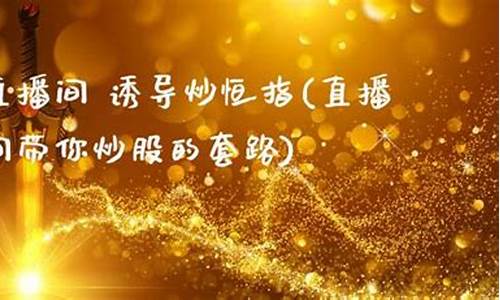 恒指直播间套路(恒指直播间eia)(恒指直播间在线直播)_https://www.kairu168.com_中金所_第1张