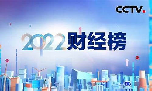 年末财经直播(财经年会2021直播)(财经年会2020)_https://www.kairu168.com_中金所_第1张
