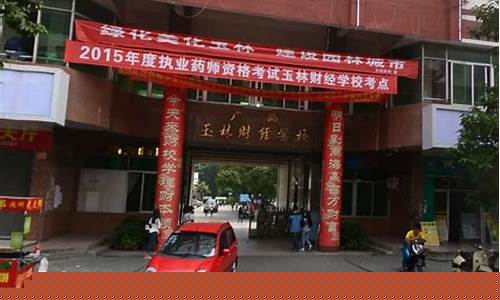 广西玉林财经直播(广西玉林财经学校)(玉林财经学校什么时候开学)_https://www.kairu168.com_郑商所_第1张