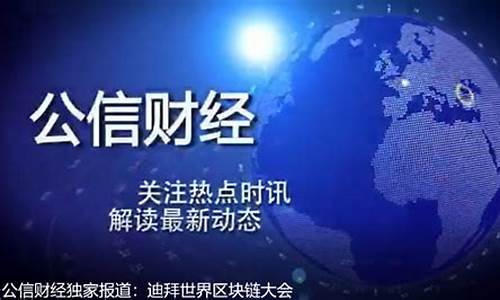 公信财经直播(公信财经媒体)(公信平台是什么)_https://www.kairu168.com_上期所_第1张