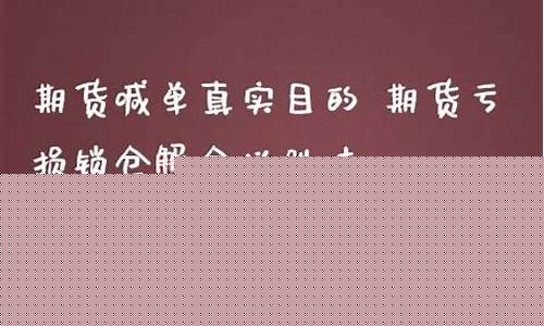 期货直播真实目的(期货直播真实目的是什么)(正规期货直播)_https://www.kairu168.com_郑商所_第1张