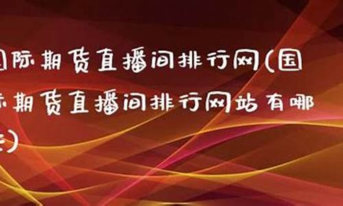 期货直播间网站有哪些平台(期货直播间网站有哪些平台好)_https://www.kairu168.com_广期所_第1张