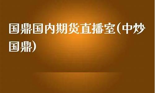 国鼎期货直播室(国鼎期货直播室在哪)(国鼎财富app诈骗)_https://www.kairu168.com_大商所_第1张