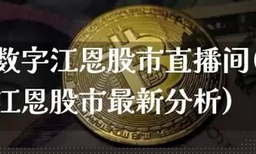 数字江恩股市直播间(数字江恩大盘直播)(数字江恩新浪博客首页)_https://www.kairu168.com_大商所_第1张