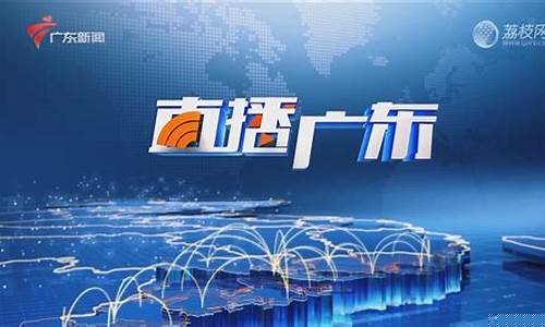 广东广播财经股市直播(广东广播股市台fm927)(广东广播股市台在线收听)_https://www.kairu168.com_中金所_第1张
