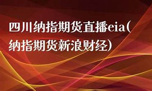 期货eia直播间(期货eia直播室)(期货直播中心)_https://www.kairu168.com_郑商所_第1张